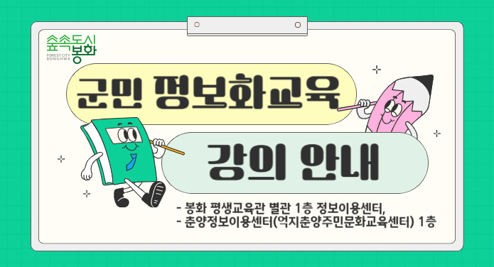 군민 정보화교육 강의 안내 - 봉화 평생교육관 별관 1층 정보이용센터, - 춘양정보이용센터(억지춘양주민문화교육센터) 1층